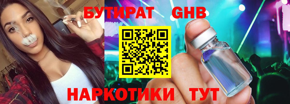 БУТИРАТ  Вход с VPN  Шали  БУТИРАТ бутандиол 
