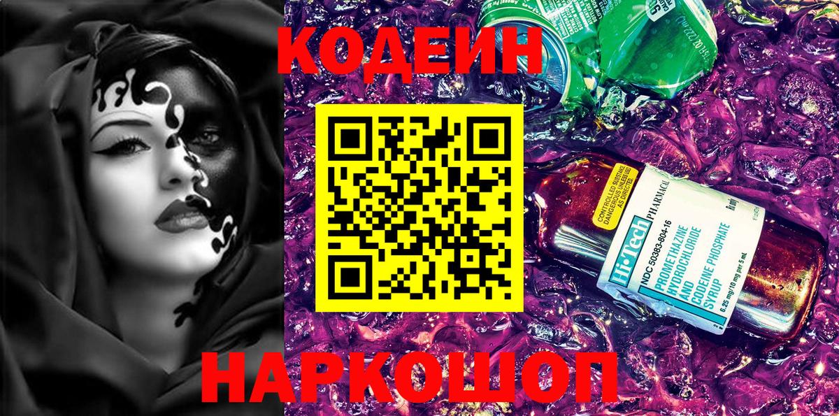 Шали  Codein Purple Drank  Кодеиновый сироп Lean напиток Lean (лин)  Вход с VPN 